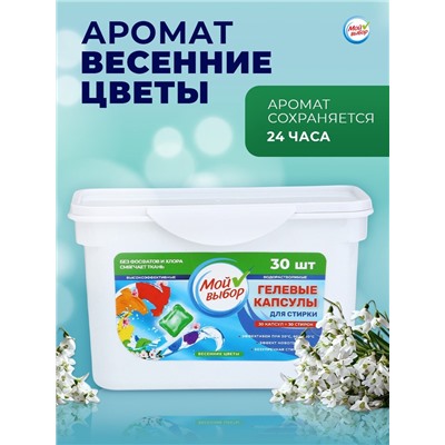 Капсулы для стирки Мой Выбор "Весенние цветы" 30 шт. по 8 гр