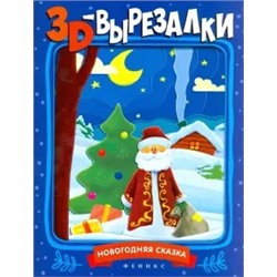 Новогодняя сказка. Книга-вырезалка