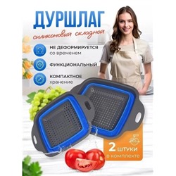 Дуршлаг складной силиконовый набор 2 шт 22.02.
