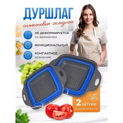 Дуршлаг складной силиконовый набор 2 шт 22.02.