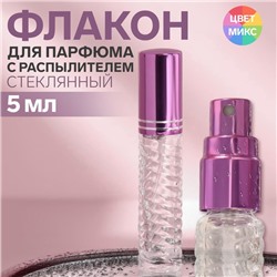 Флакон стеклянный для парфюма «Плетение», с распылителем, 5 мл, МИКС