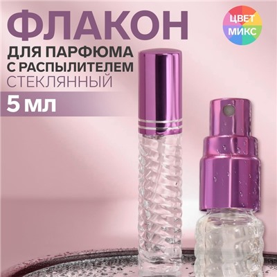 Флакон стеклянный для парфюма «Плетение», с распылителем, 5 мл, МИКС