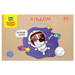 Альбом для рисования 40л., А4, на скрепке Мульти-Пульти "Настроение космос!", крафт картон