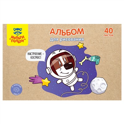 Альбом для рисования 40л., А4, на скрепке Мульти-Пульти "Настроение космос!", крафт картон