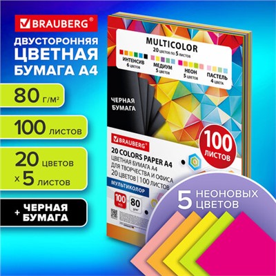 Бумага цветная 20 цветов BRAUBERG MULTICOLOR А4, 80 г/м2, 100 л., (20 цветов x 5 листов), 116649