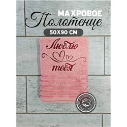 Полотенце махровое с вышивкой "Люблю тебя" / Розовое, вышивка бордовая