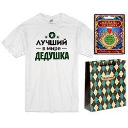 Подарок дедушке "Лучший дедушка" с медалью