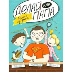 Яна Верба: Делай как папа. Брысь из дома!