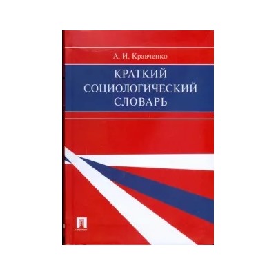 Альберт Кравченко: Краткий социологический словарь