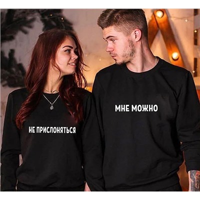 Парные свитшоты "Не прислоняться. Мне можно"