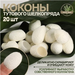 Набор спонжей для пилинга из тутового шелкопряда, 20 шт, цвет белый