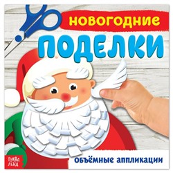 Книжка - аппликация «Новогодние поделки», 20×20 см, 20 стр.