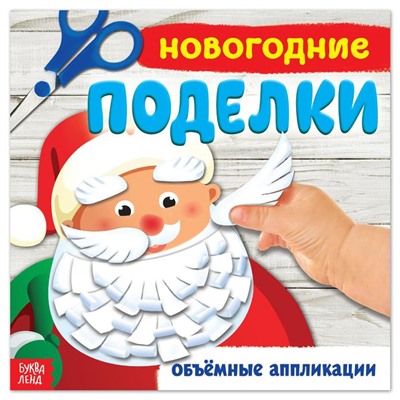 Книжка - аппликация «Новогодние поделки», 20×20 см, 20 стр.