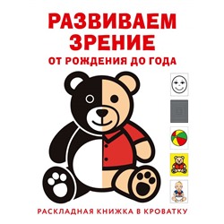 Развиваем зрение с рождения до года Архипова Е.Ф.