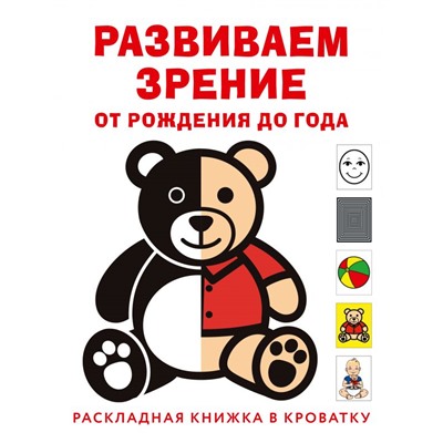Развиваем зрение с рождения до года Архипова Е.Ф.
