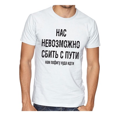 Футболка с надписью "Нас невозможно сбить с пути"