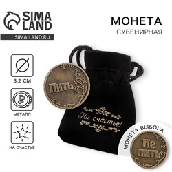 Монета выбора сувенир «Пить - Не пить», d=3.2 см
