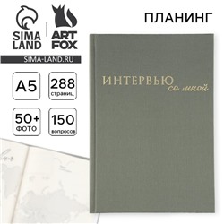Планер интервью А5, 144 листа, твердая обложка, текстиль «Зеленый»