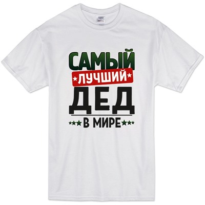 Футболка с надписью "Самый лучший дед" 2