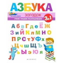 Елена Субботина: Азбука загадок