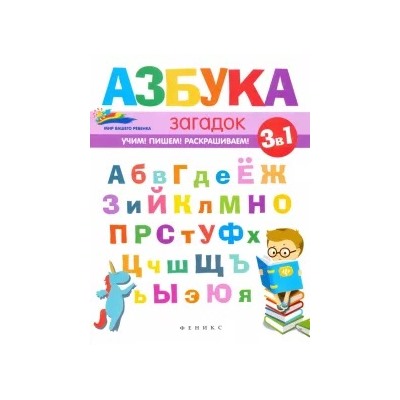 Елена Субботина: Азбука загадок