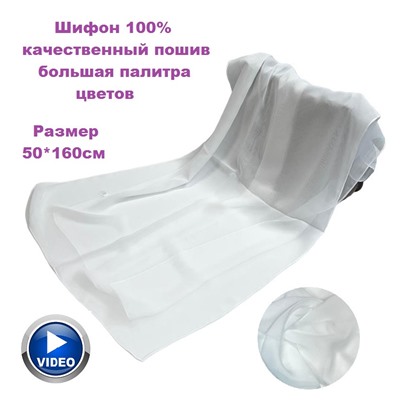 Шарф шифоновый однотонный Арт 7