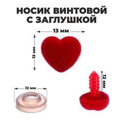 Носик винтовой с заглушкой, ворсистый, набор 8 шт., размер 1 шт: 1,3 × 1,2 см