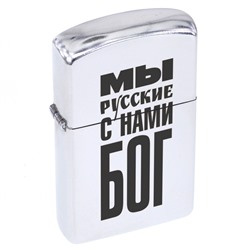 ZA1-035 Бензиновая зажигалка Мы русские - с нами Бог, 57х37х12мм