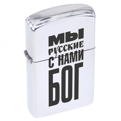 ZA1-035 Бензиновая зажигалка Мы русские - с нами Бог, 57х37х12мм