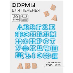 Формы для печенья «Русский алфавит», 30 шт, пластик, голубые