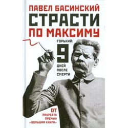 Павел Басинский: Страсти по Максиму: Горький: девять дней после смерти