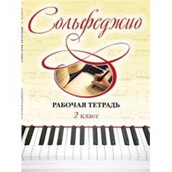 Сольфеджио. 2 класс. Рабочая тетрадь