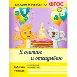 Виктория Белых: Я считаю и отгадываю. ФГОС