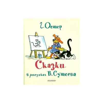 Григорий Остер: Сказки Г. Остера в картинках В. Сутеева