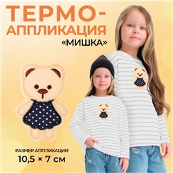 Термоаппликация «Мишка», 10.5×7 см, фасовка 10 шт., бежевая