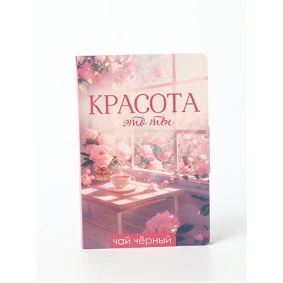 Чай подарочный в открытке «Красота - это ты», вкус: тропический, 10 г
