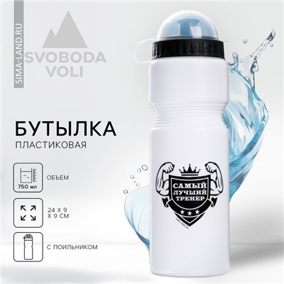 Бутылка для воды «Лучший тренер», 750 мл, белая