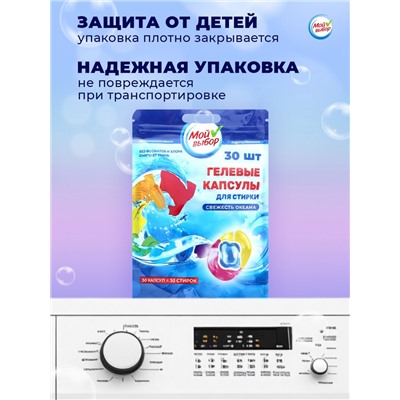 Капсулы для стирки Мой Выбор 3в1 "Свежесть океана" 30 шт. по 8 гр
