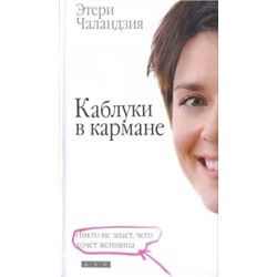 Этери Чаландзия: Каблуки в кармане
