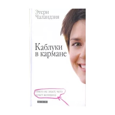 Этери Чаландзия: Каблуки в кармане