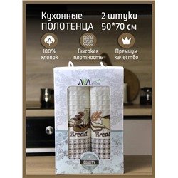 Набор кухонных полотенец 50*70 вафельное полотно 2 шт. / Хлеб