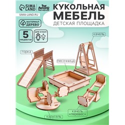 Кукольная мебель «Детская площадка»