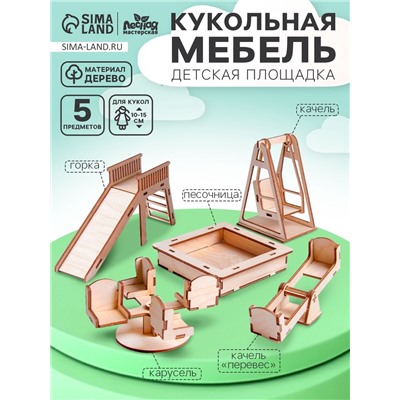 Кукольная мебель «Детская площадка»