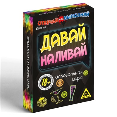 Настольная игра для взрослых «Отвечай или выполняй. Давай наливай», 50 карт, 18+
