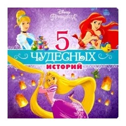 Disney. 5 чудесных историй. Принцессы