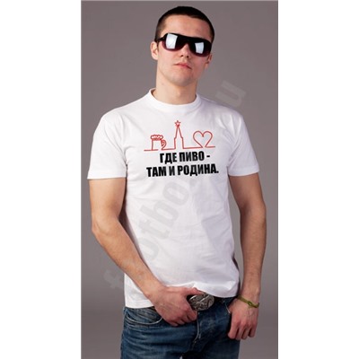 Футболка "Где пиво там и родина"