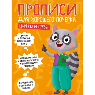 Прописи "ДЛЯ ХОРОШЕГО ПОЧЕРКА", АССОРТИ, А4, 195х276 мм, 16 стр., ПП
