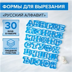Формы для печенья «Русский алфавит», 30 шт, пластик, голубые