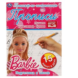 Прописи, А5, Умка "Тренажер по чистописанию. Пишем курсивные буквы. Барби", 16стр.