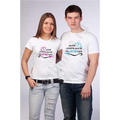 Футболки парные "Мой любимый чеloveчек"